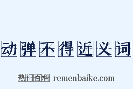 动弹不得近义词是什么意思的图片